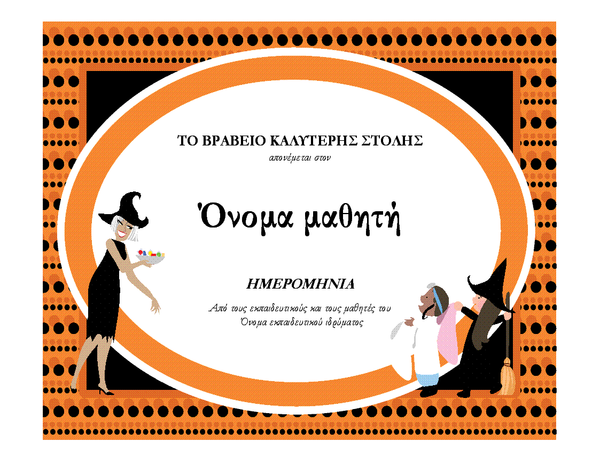 Βραβείο καλύτερης μεταμφίεσης Βραβείο καλύτερης μεταμφίεσης