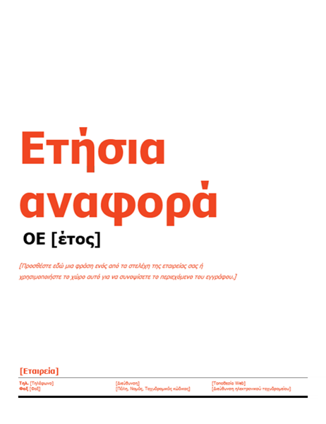 Ετήσια αναφορά (μαύρο και κόκκινο σχέδιο) Ετήσια αναφορά (μαύρο και κόκκινο σχέδιο)