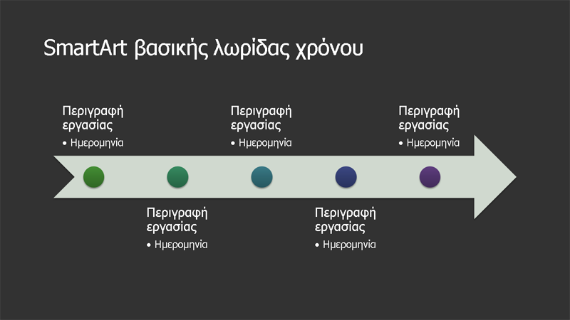 SmartArt βασικής λωρίδας χρόνου (λευκό σε σκούρο γκρι), ευρεία οθόνη SmartArt βασικής λωρίδας χρόνου (λευκό σε σκούρο γκρι), ευρεία οθόνη