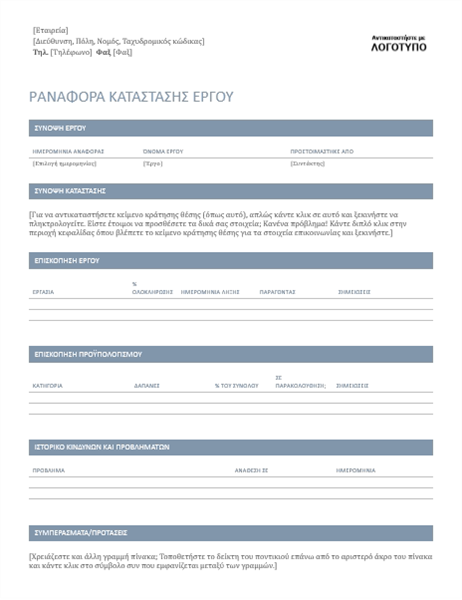 Αναφορά κατάστασης έργου Αναφορά κατάστασης έργου