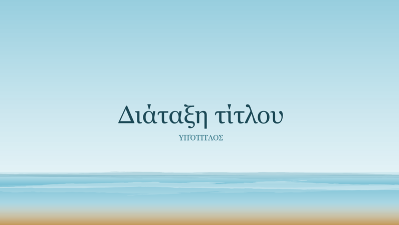 Παρουσίαση θαλασσογραφίας (ευρεία οθόνη) Παρουσίαση θαλασσογραφίας (ευρεία οθόνη)