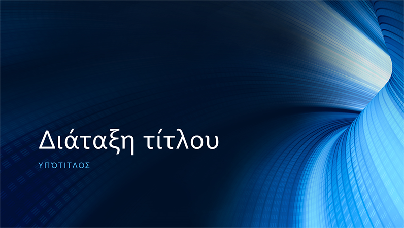 Επαγγελματική παρουσίαση ψηφιακής μπλε σήραγγας (ευρεία οθόνη)