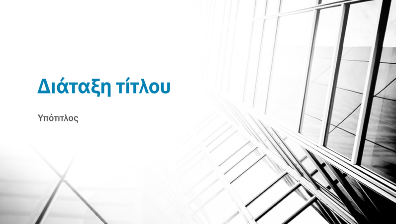 Επιχειρηματική παρουσίαση με αντίθεση (ευρεία οθόνη)