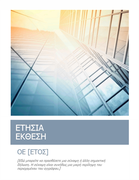 Ετήσια αναφορά (με φωτογραφία εξωφύλλου)