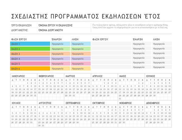 Προγραμματισμός εκδηλώσεων
