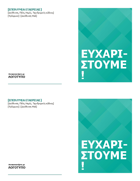 Ευχαριστήριες κάρτες Ευχαριστήριες κάρτες