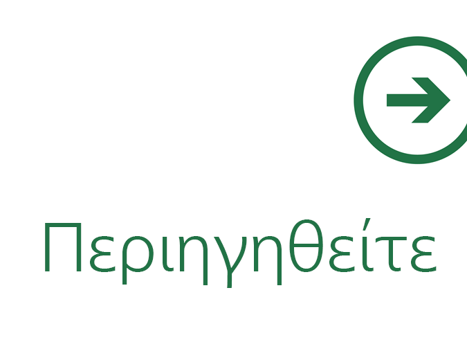 Καλώς ορίσατε στο Excel 2013 Καλώς ορίσατε στο Excel 2013