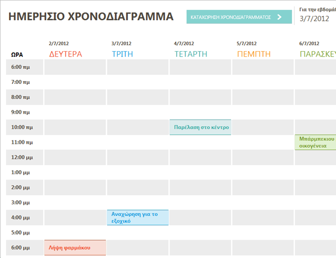 Καθημερινό πρόγραμμα