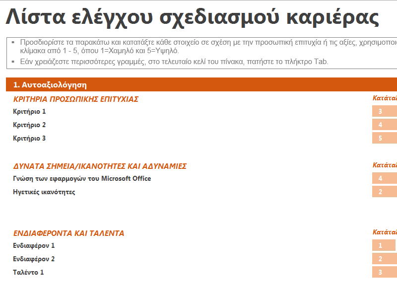 Λίστα ελέγχου επαγγελματικού προγραμματισμού Λίστα ελέγχου επαγγελματικού προγραμματισμού
