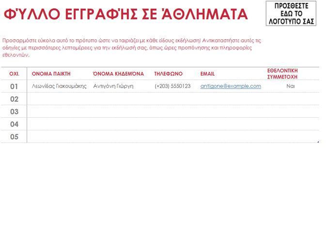 Φύλλο εγγραφής σε αθλήματα