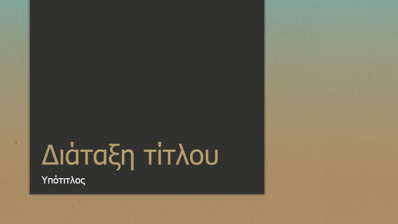 Παρουσίαση με διαβάθμιση μπλε-καφέ (ευρεία οθόνη) Παρουσίαση με διαβάθμιση μπλε-καφέ (ευρεία οθόνη)