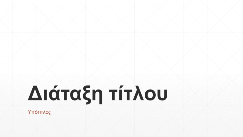 Επιχειρηματική παρουσίαση πλέγματος ρόμβου (ευρεία οθόνη) Επιχειρηματική παρουσίαση πλέγματος ρόμβου (ευρεία οθόνη)