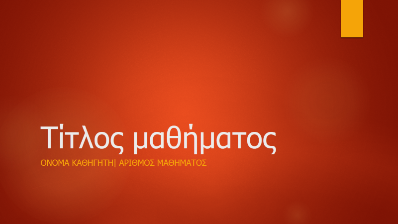 Επισκόπηση ακαδημαϊκού κύκλου μαθημάτων Επισκόπηση ακαδημαϊκού κύκλου μαθημάτων