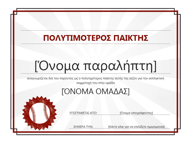 Έπαινος πολυτιμότερου παίκτη Έπαινος πολυτιμότερου παίκτη