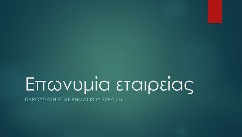 Παρουσίαση επιχειρηματικού σχεδίου (σχεδίαση Ion green, ευρεία οθόνη) Παρουσίαση επιχειρηματικού σχεδίου (σχεδίαση Ion green, ευρεία οθόνη)