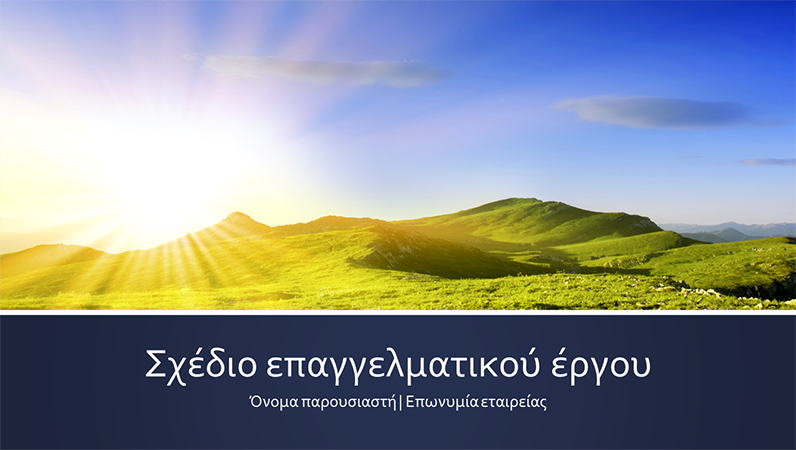Παρουσίαση σχεδίου επαγγελματικού έργου (ευρεία οθόνη) Παρουσίαση σχεδίου επαγγελματικού έργου (ευρεία οθόνη)