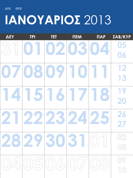 Πολύχρωμο ημερολόγιο 2013-2014 (Δ-Κυρ) Πολύχρωμο ημερολόγιο 2013-2014 (Δ-Κυρ)