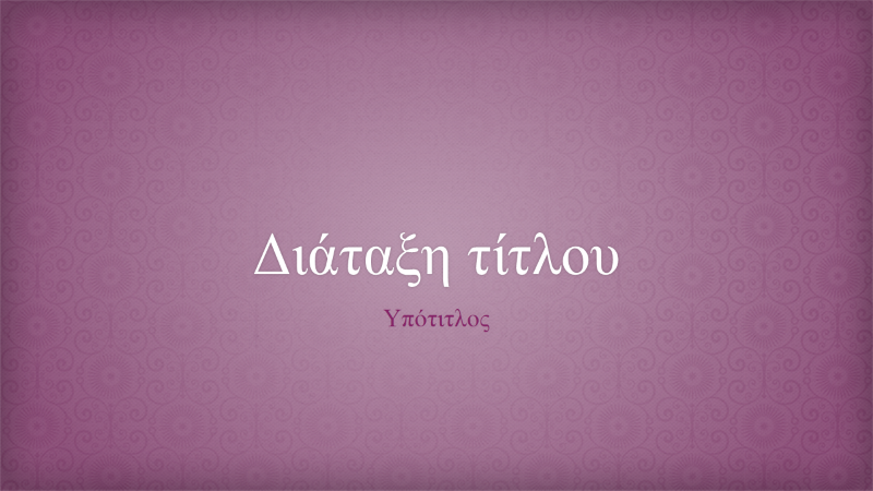 Παρουσίαση με σχεδίαση μπροκάρ υφάσματος με λουλούδια σε ροζ χρώμα (ευρεία οθόνη) Παρουσίαση με σχεδίαση μπροκάρ υφάσματος με λουλούδια σε ροζ χρώμα (ευρεία οθόνη)