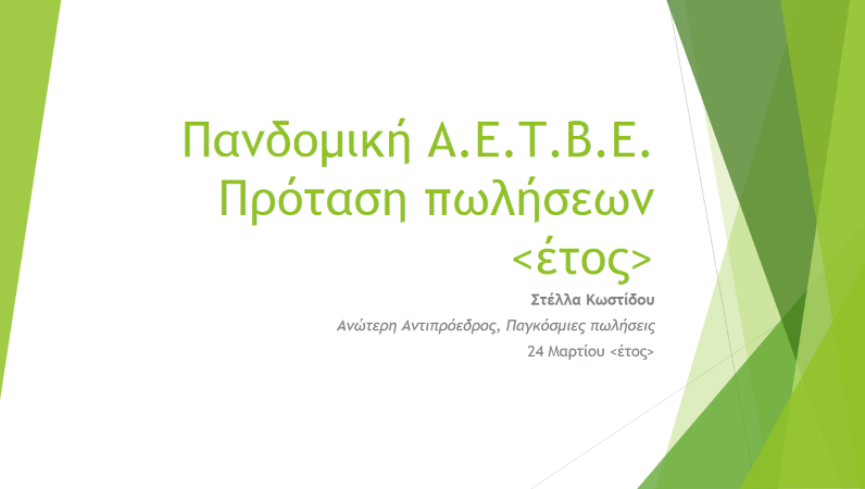 Παρουσίαση στρατηγικής πωλήσεων, με το θέμα "Όψη" (ευρεία οθόνη) Παρουσίαση στρατηγικής πωλήσεων, με το θέμα "Όψη" (ευρεία οθόνη)