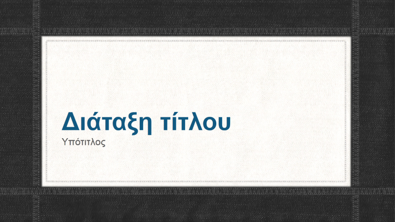 Παρουσίαση με περίγραμμα ραφής σε ύφασμα ντένιμ (ευρεία οθόνη) Παρουσίαση με περίγραμμα ραφής σε ύφασμα ντένιμ (ευρεία οθόνη)