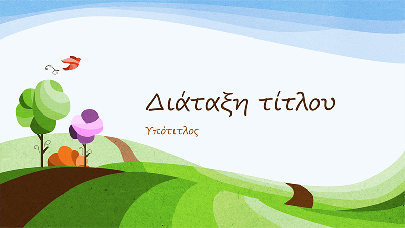 Παρουσίαση φύσης με σχεδίαση τοπίου (ευρεία οθόνη)