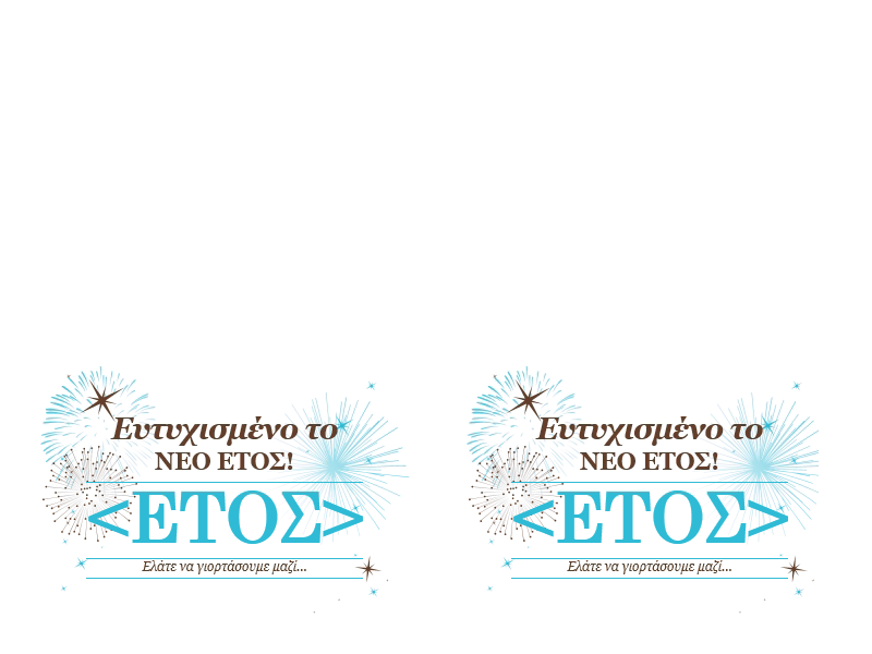 Πρόσκληση σε Πρωτοχρονιάτικο πάρτι (για Avery 3268) Πρόσκληση σε Πρωτοχρονιάτικο πάρτι (για Avery 3268)