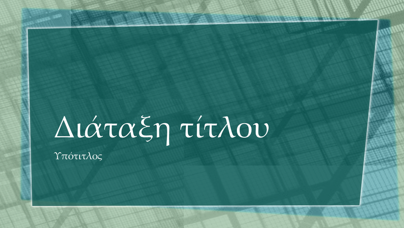 Διαφάνειες γεωμετρικής σχεδίασης Διαφάνειες γεωμετρικής σχεδίασης