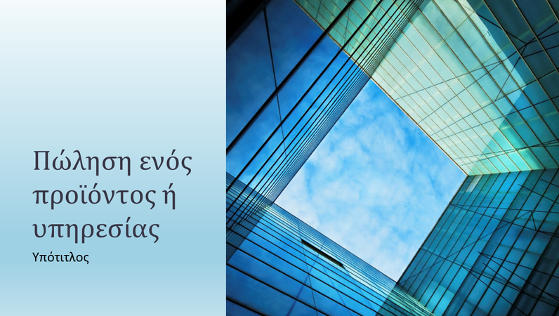 Επιχειρηματική παρουσίαση πωλήσεων για προϊόν ή υπηρεσία Επιχειρηματική παρουσίαση πωλήσεων για προϊόν ή υπηρεσία