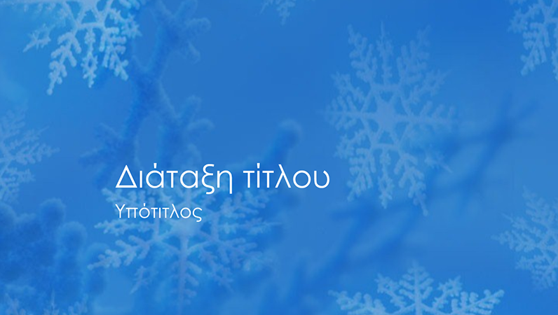 Διαφάνειες με σχέδια χιονονιφάδων Διαφάνειες με σχέδια χιονονιφάδων