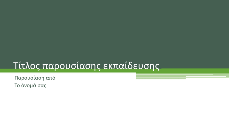 Παρουσίαση εκπαίδευσης Παρουσίαση εκπαίδευσης