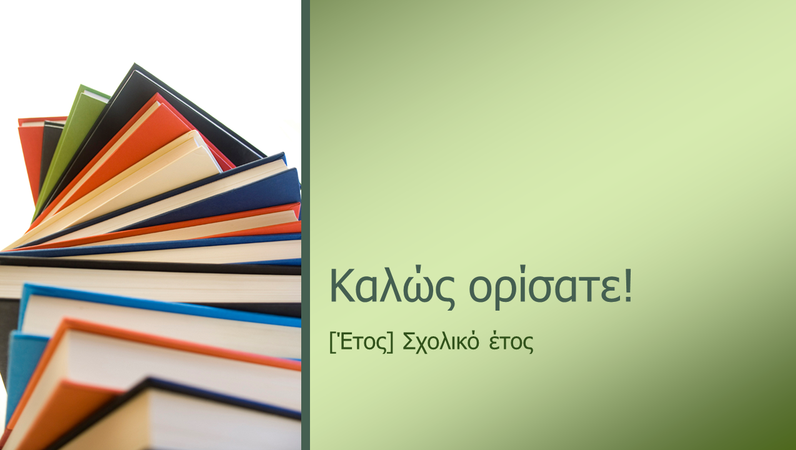 Παρουσίαση γνωριμίας με το σχολείο Παρουσίαση γνωριμίας με το σχολείο