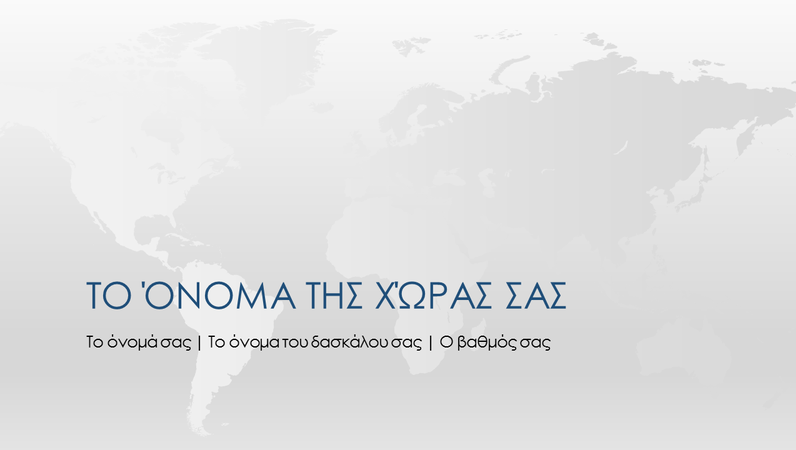 Παρουσίαση αναφοράς χωρών του κόσμου Παρουσίαση αναφοράς χωρών του κόσμου