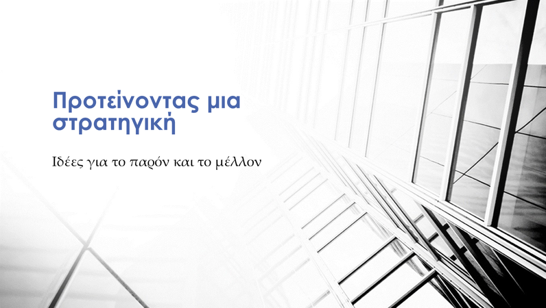 Παρουσίαση στρατηγικής επιχείρησης Παρουσίαση στρατηγικής επιχείρησης