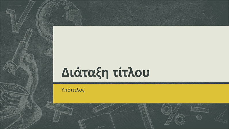 Παρουσίαση εκπαιδευτικών θεμάτων, σχεδίαση με ζωγραφιές σε μαυροπίνακα (ευρείας οθόνης) Παρουσίαση εκπαιδευτικών θεμάτων, σχεδίαση με ζωγραφιές σε μαυροπίνακα (ευρείας οθόνης)