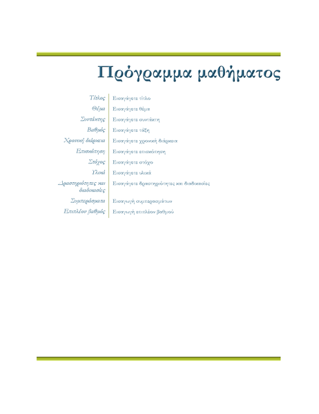 Πρόγραμμα μαθήματος εκπαιδευτικού