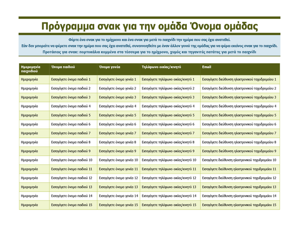 Φύλλο εγγραφής σνακ νεανικών αγωνισμάτων Φύλλο εγγραφής σνακ νεανικών αγωνισμάτων