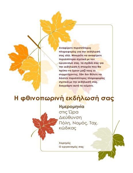 Φέιγ βολάν για φθινοπωρινή εκδήλωση (με φύλλα) Φέιγ βολάν για φθινοπωρινή εκδήλωση (με φύλλα)