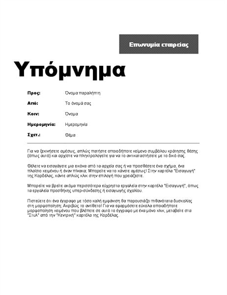 Ενδοεταιρικό υπόμνημα (Επαγγελματική σχεδίαση) Ενδοεταιρικό υπόμνημα (Επαγγελματική σχεδίαση)