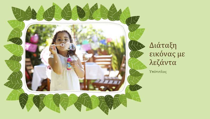 Άλμπουμ οικογενειακών φωτογραφιών (σχεδίαση πράσινου φύλλου φύσης) Άλμπουμ οικογενειακών φωτογραφιών (σχεδίαση πράσινου φύλλου φύσης)