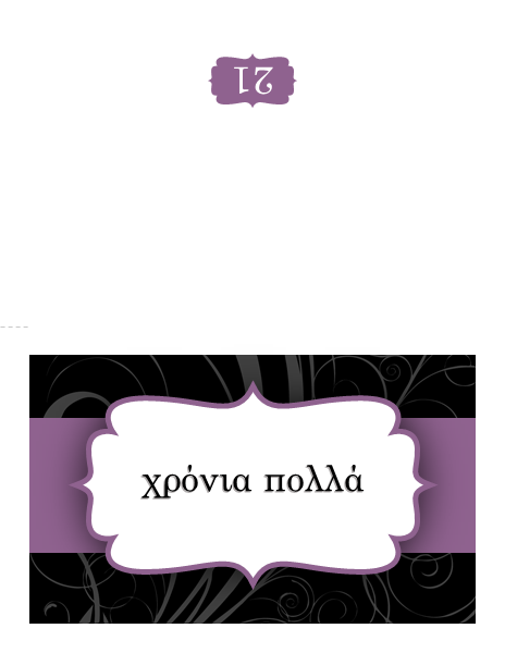 Κάρτα γενεθλίων (μοβ σχεδίαση Κορδέλας) Κάρτα γενεθλίων (μοβ σχεδίαση Κορδέλας)
