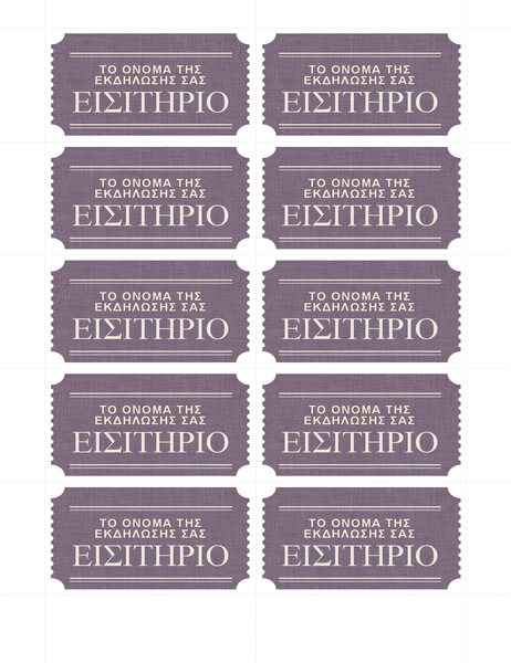Βασικά εισιτήρια