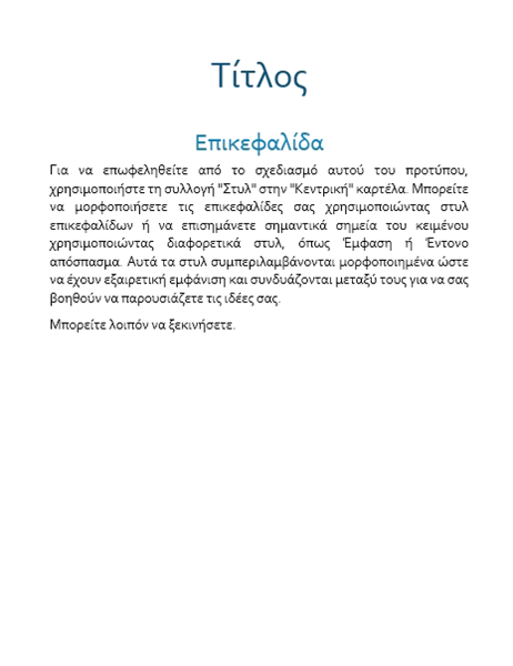 Σχεδίαση ροής (κενή) Σχεδίαση ροής (κενή)