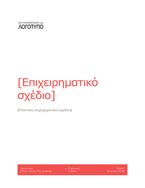Επιχειρηματικό σχέδιο Επιχειρηματικό σχέδιο