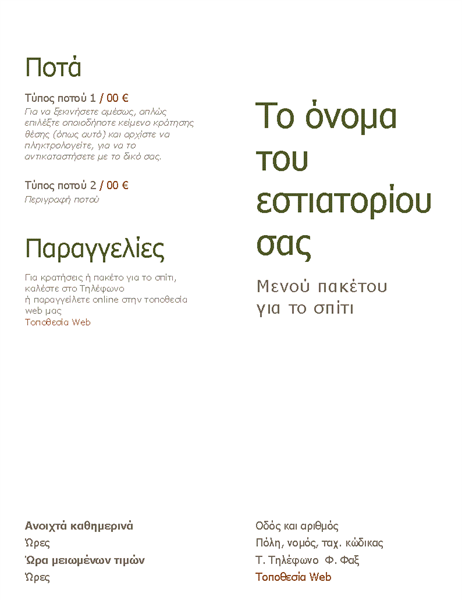 Μενού πακέτου για το σπίτι