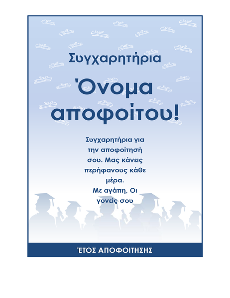 Συγχαρητήριο φέιγ βολάν για αποφοίτους (σχεδίαση πάρτι αποφοίτησης) Συγχαρητήριο φέιγ βολάν για αποφοίτους (σχεδίαση πάρτι αποφοίτησης)