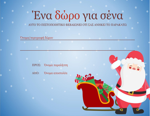 Δωροεπιταγή Χριστουγέννων (χριστουγεννιάτικη σχεδίαση) Δωροεπιταγή Χριστουγέννων (χριστουγεννιάτικη σχεδίαση)