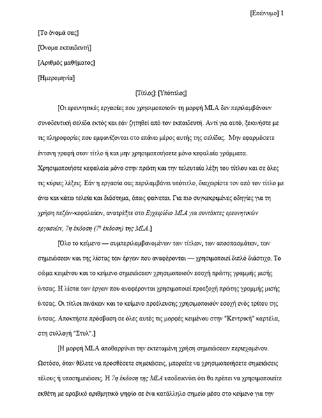 Ερευνητική εργασία MLA Ερευνητική εργασία MLA