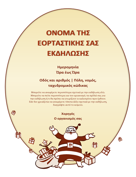 Φέιγ βολάν χριστουγεννιάτικης εκδήλωσης Φέιγ βολάν χριστουγεννιάτικης εκδήλωσης