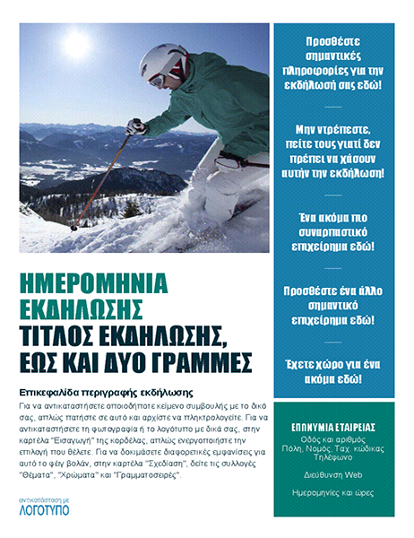 Φέιγ βολάν εποχιακής εκδήλωσης (χειμώνας) Φέιγ βολάν εποχιακής εκδήλωσης (χειμώνας)