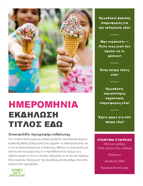 Εποχιακό φέιγ βολάν εκδήλωσης Εποχιακό φέιγ βολάν εκδήλωσης